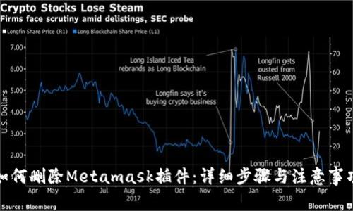 如何删除Metamask插件:详细步骤与注意事项