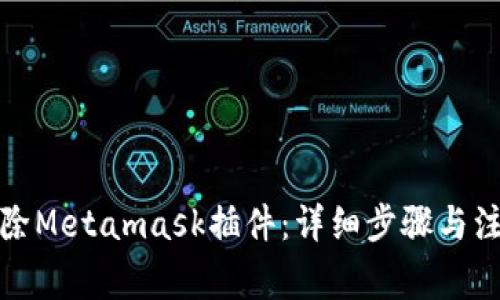 如何删除Metamask插件:详细步骤与注意事项