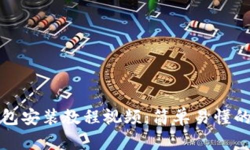 小狐狸钱包安装教程视频：简单易懂的步骤详解