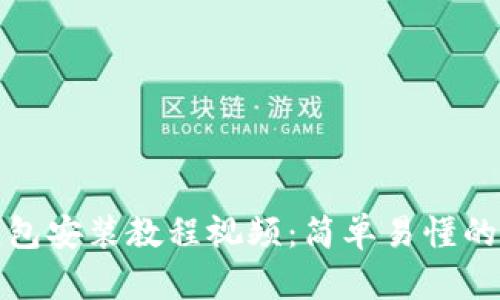 小狐狸钱包安装教程视频：简单易懂的步骤详解