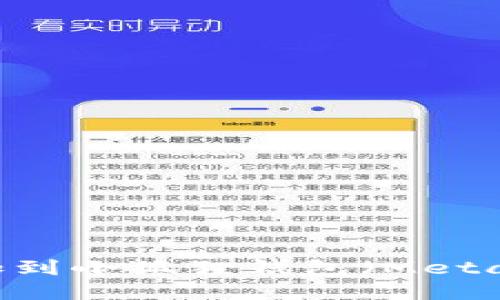 如何将CORE币添加到小狐狸钱包(MetaMask)的详细教程