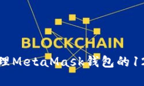 如何安全管理MetaMask钱包的12单词助记词
