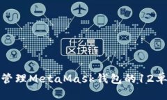 如何安全管理MetaMask钱包的