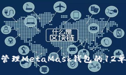 如何安全管理MetaMask钱包的12单词助记词