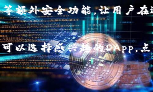 思考的与关键词:

  小狐狸钱包助记词导入教程：安全便捷的方法/  

 guanjianci 小狐狸钱包, 助记词导入, 数字资产钱包, 区块链, 加密货币/ guanjianci 

---

小狐狸钱包是什么?
小狐狸钱包，又称为Fox Wallet，是一款功能强大的数字资产钱包，主要用于存储、管理和交易各种加密货币。它的用户友好界面和强大的安全性，使其成为众多加密货币用户的首选。小狐狸钱包支持多种区块链网络，包括以太坊、币安智能链等，用户可以通过它轻松管理自己的数字资产。同时，小狐狸钱包也具备DApp浏览功能，让用户能够方便地访问各种去中心化应用，体验更丰富的区块链服务。

助记词的作用
助记词是一组由随机生成的单词组成的短语，通常由12个或24个字词构成，用于安全地备份和恢复您的数字钱包。在加密货币钱包中，助记词是唯一能够控制您资产的钥匙，这意味着只要掌握了助记词，您就可以随时恢复您的钱包。在小狐狸钱包中，使用助记词导入已存在的钱包非常重要，因为这可以确保用户能在不同设备上随时访问其资产。

如何导入小狐狸钱包的助记词?
导入小狐狸钱包的助记词是一个简单却至关重要的步骤，确保用户能够安全地访问和管理他们的数字资产。以下是详细的导入步骤：
ol
li下载并安装小狐狸钱包：在手机应用商店或官方网站下载小狐狸钱包应用程序，并按照提示完成安装。/li
li打开小狐狸钱包：安装完成后，打开小狐狸钱包应用，进入首页。/li
li选择“导入钱包”选项：在首页找到并点击“导入钱包”选项，通常会在钱包创建的旁边。/li
li输入助记词：系统会提示您输入之前备份的助记词。确保输入每个单词的正确顺序和拼写。/li
li设置新密码：在导入完成后，您需要设置一个新的安全密码以保护您的钱包。/li
li完成导入：在输入助记词和设置密码后，点击“确认”或“导入”，系统会开始恢复您的钱包。/li
li查看资产：导入完成后，您就可以查看并管理您的数字资产了。/li
/ol

导入助记词时需要注意什么？
在导入助记词时，有几个关键注意事项，以确保您的钱包和资产的安全：
ul
li确保助记词的保密性：绝对不要与他人分享您的助记词，即使是身边的人。助记词是控制您资产的唯一路径，泄露后果可能是资金损失。/li
li使用安全设备：确保您在一个安全的设备上进行助记词的导入，避免在公共设备或不受信任的网络环境下操作，以防止被恶意软件或网络攻击。/li
li正确输入助记词：确保每个单词的拼写和顺序完全正确。助记词的顺序是至关重要的，错误的输入会导致无法访问您的钱包。/li
li选择官方应用：始终从官方渠道下载小狐狸钱包，避免使用不明来源的应用程序，避免钓鱼网站或恶意软件。/li
/ul

可能相关的问题

1. 小狐狸钱包支持哪些类型的数字资产?
小狐狸钱包是一款多币种钱包，支持多种数字资产，主要包括各种主流的加密货币如比特币（BTC）、以太坊（ETH）、币安币（BNB）等。同时，也支持一些较小的代币，只要它们基于相应的区块链网络，如以太坊或币安智能链等。用户可以通过该钱包方便地管理各类数字资产，进行转账、收款和交易。此外，小狐狸钱包还提供了对去中心化金融（DeFi）服务的访问，允许用户通过该钱包参与借贷、流动性挖矿等交易活动。因此，小狐狸钱包的灵活性使其成为投资者管理多种数字资产的理想选择。

2. 如果我忘记了助记词，该怎么办?
如果您忘记了助记词，恢复钱包的选项就会非常有限。这是因为助记词是您访问钱包和管理资产的唯一凭证。如果助记词丢失且未有其他备份，您可能会失去所有的数字资产。因此，确保在创建钱包时，妥善保管助记词是非常重要的。可以选择将助记词写在纸上，存放在安全的地方，或者使用密码管理器等安全存储工具。在此之外，定期备份钱包及其助记词是对抗意外丢失的有效办法。一旦您意识到助记词丢失，早期的数据显示，恢复工作的成功几率是非常低的，因此保持良好的安全习惯至关重要。

3. 小狐狸钱包的安全性如何保障?
小狐狸钱包在安全性方面采取了多重措施，以保护用户的资金和个人信息。首先，所有的私钥和助记词均保存在用户的设备上，不会上传到服务器，这种去中心化的设计极大地降低了黑客攻击的风险。其次，对于用户的操作，系统要求设置安全密码，增加了额外的保护层。此外，小狐狸钱包还支持两步验证等额外安全功能，让用户在进行重要操作时需要通过其他方式（如手机短信、邮件等）进行身份确认。此外，用户在使用小狐狸钱包进行交易时，应注意尽量避免在公共网络下操作，并定期更新应用程序，确保使用的是最新的安全版本。虽然无法做到绝对的安全，但小狐狸钱包的设计理念和措施能够为用户提供较为安全的使用环境。

4. 小狐狸钱包如何与DApp互动?
小狐狸钱包内置了去中心化应用（DApp）浏览器，用户可以直接从钱包应用中访问和使用各种DApp。这使得用户能够拥有更流畅的使用体验，方便地参与DeFi、NFT市场等。使用步骤如下：在应用首页找到DApp浏览器选项，点击进入之后会显示出众多可用的DApp类别，如去中心化交易所、NFT市场等。用户可以选择感兴趣的DApp，点击即可进入。在与DApp进行互动时，钱包会自动调用相应的权限，确保用户信息和资产的安全。在进行交易或操作前，用户会收到确认提示，需进行确认后，钱包才会执行相应操作。此外，用户还可根据自己的需求，选择将小狐狸钱包连接到其他支持的DApp，增加资产的使用范围。

通过以上内容，我们不仅详细介绍了小狐狸钱包的助记词导入方式，同时也解答了一系列相关问题，为用户提供了全面的指导信息。无论是新用户还是有经验的用户，相信这些信息可以帮助大家更好地使用小狐狸钱包，确保数字资产的安全与管理得更加高效。