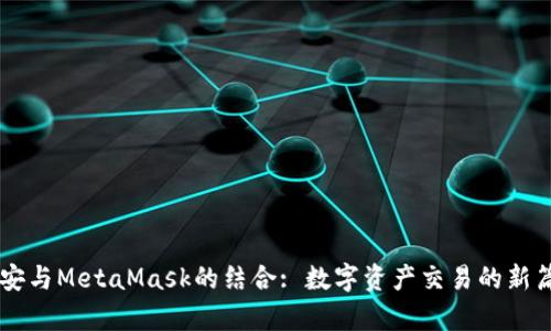 币安与MetaMask的结合: 数字资产交易的新篇章