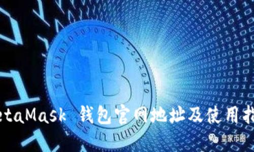MetaMask 钱包官网地址及使用指南