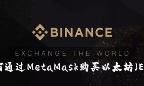 如何通过MetaMask购买以太坊（ETH）