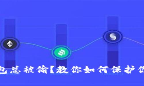 : 小狐狸钱包总被偷?教你如何保护你的数字资产
