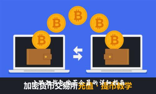 小狐狸钱包购买会员的详细指南
