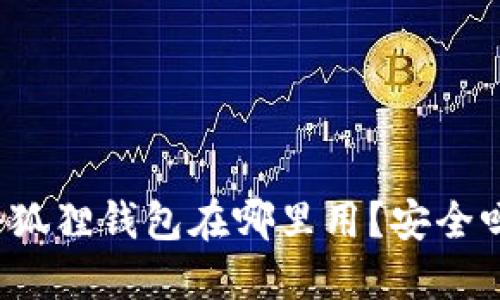 小狐狸钱包在哪里用?安全吗?