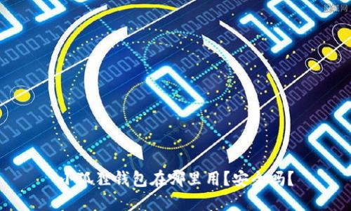 小狐狸钱包在哪里用?安全吗?