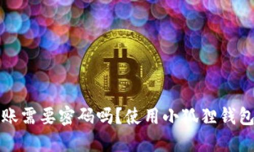 小狐狸钱包转账需要密码吗？使用小狐狸钱包的安全性详解