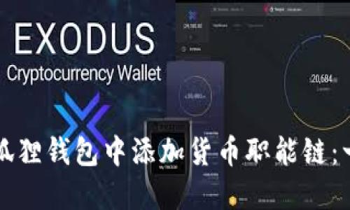 如何在小狐狸钱包中添加货币职能链:一步步指南