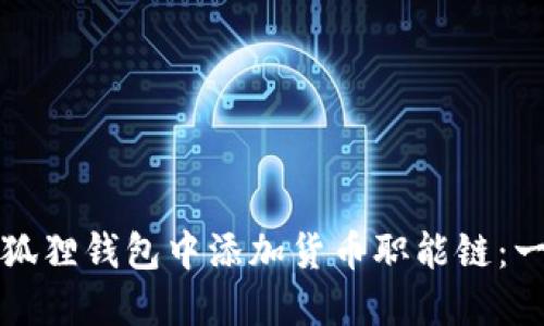 如何在小狐狸钱包中添加货币职能链:一步步指南