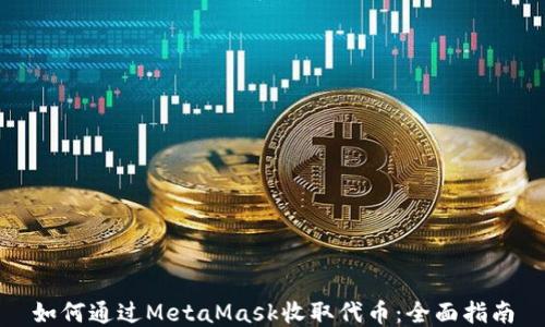 如何通过MetaMask收取代币:全面指南