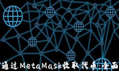 如何通过MetaMask收取代币:全面指南