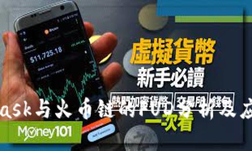 MetaMask与火币链的FUD分析及应对策略