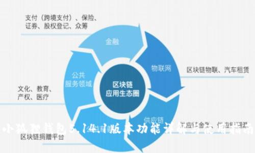 小狐狸钱包5.14.1版本功能详解与使用指南