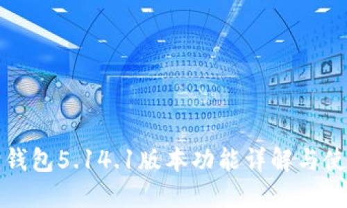 小狐狸钱包5.14.1版本功能详解与使用指南