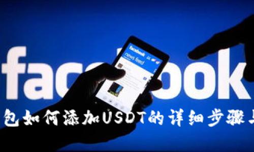 小狐狸钱包如何添加USDT的详细步骤与问题解答