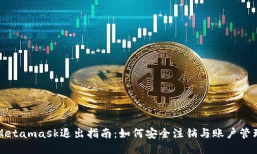 Metamask退出指南:如何安全注销与账户管理