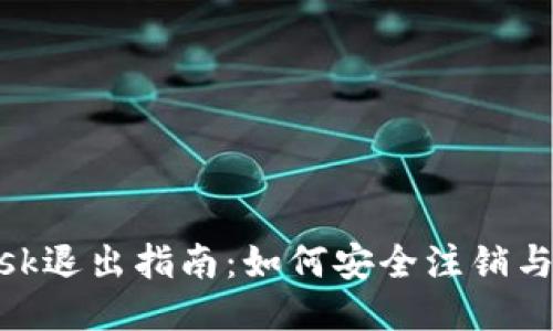 Metamask退出指南:如何安全注销与账户管理
