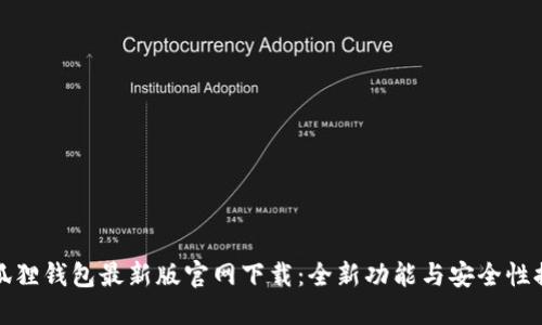 小狐狸钱包最新版官网下载：全新功能与安全性提升