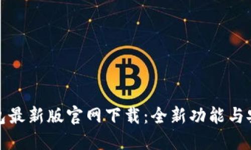 小狐狸钱包最新版官网下载：全新功能与安全性提升