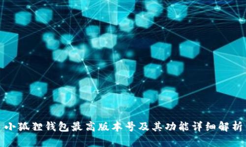 小狐狸钱包最高版本号及其功能详细解析
