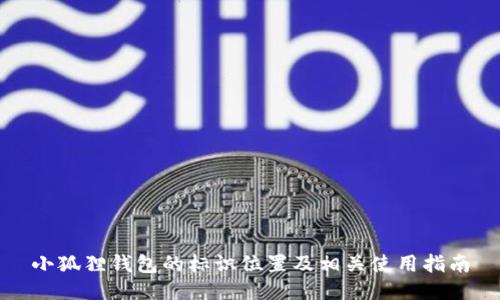 小狐狸钱包的标识位置及相关使用指南