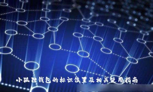 小狐狸钱包的标识位置及相关使用指南
