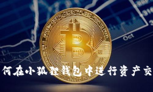如何在小狐狸钱包中进行资产交换