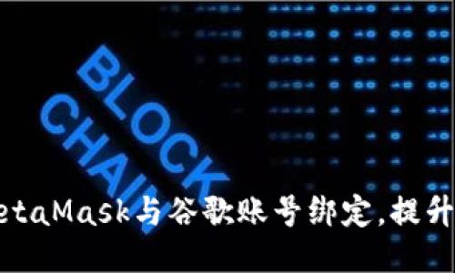 如何将MetaMask与谷歌账号绑定,提升使用体验