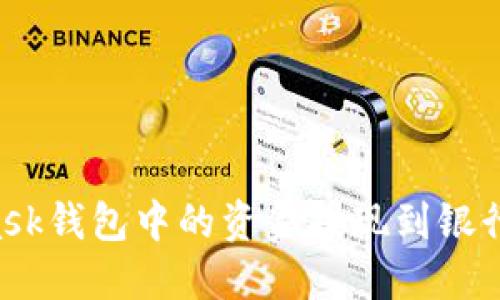 如何将MetaMask钱包中的资金提现到银行账户：详细指南
