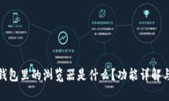 : 小狐狸钱包里的浏览器是