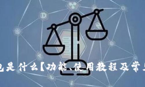小狐狸钱包是什么?功能、使用教程及常见问题解析