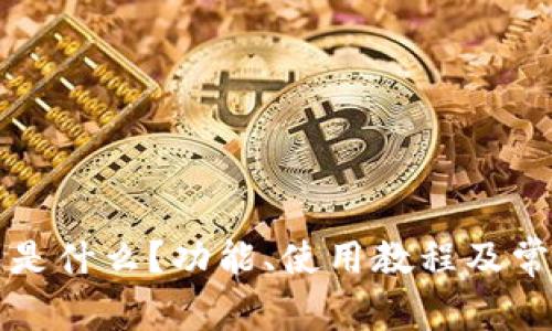 小狐狸钱包是什么?功能、使用教程及常见问题解析