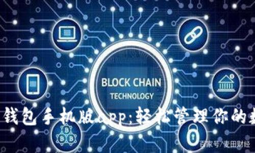小狐狸钱包手机版app:轻松管理你的数字资产