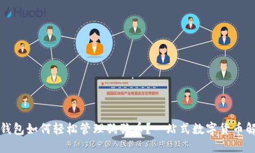 小狐狸钱包如何轻松管理狗狗币?一站式数字货币解决方案
