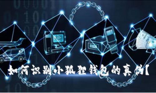 如何识别小狐狸钱包的真伪?