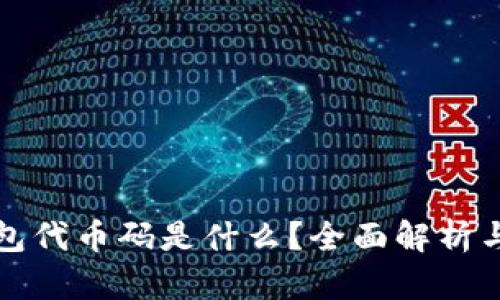 小狐狸钱包代币码是什么?全面解析与使用指南