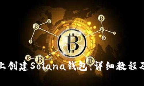 如何在小狐狸上创建Solana钱包:详细教程及常见问题解答