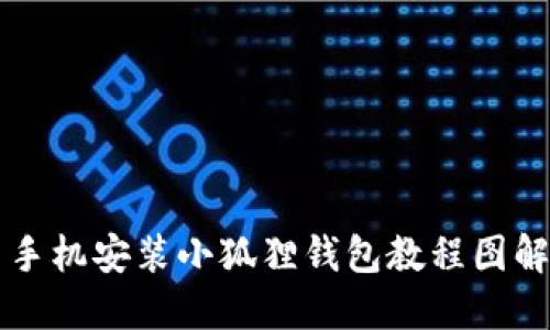 手机安装小狐狸钱包教程图解