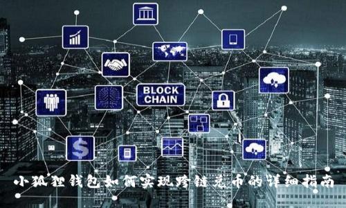 小狐狸钱包如何实现跨链兑币的详细指南
