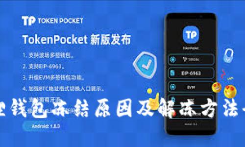 小狐狸钱包冻结原因及解冻方法全指南