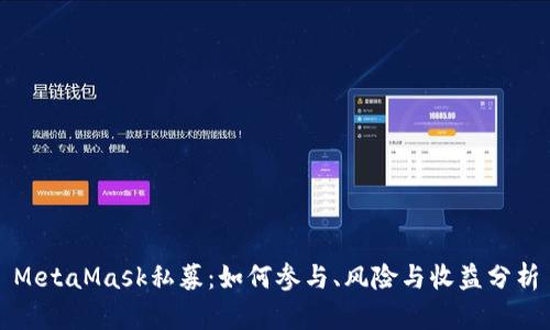 MetaMask私募:如何参与、风险与收益分析