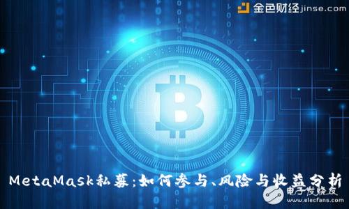 MetaMask私募:如何参与、风险与收益分析
