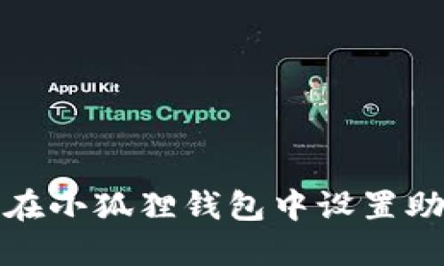 如何在小狐狸钱包中设置助记词