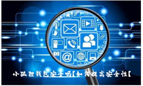 小狐狸钱包安全吗?如何提高安全性?